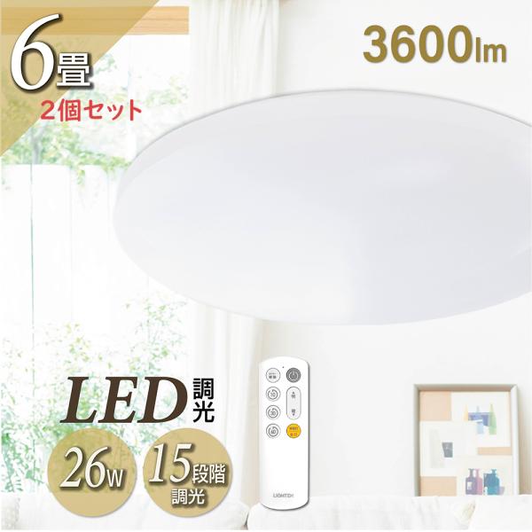LEDシーリングライト 6畳 26w 2個セット 格安 15段階調光 常夜灯 OFF