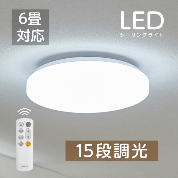 シーリングライト 6畳 26w 15段階調光 おしゃれ 天井照明 LED 常夜灯 リモコン付 シンプル ホワイト リビング 寝室 和洋室 省エネ