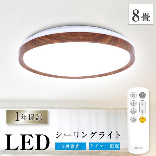 LEDシーリングライト 6畳 8畳 木目調 おしゃれ 33W 15段階調光