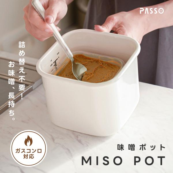 ホーロー 味噌ポット 味噌 調味料入 保存容器 1.4L 蓋付き オーブン可 冷蔵庫収納 角型 ストックポット そのまま入る passo-msnb-wh