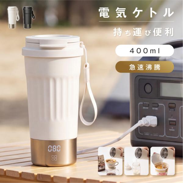 電気ケトル 小型 400ml ポータブル 保温 6段階温度調節 300W 海外対応 100-240V トラベルケトル 二重構造 密閉 携帯ケトル 車中泊 キャンプ 旅行 passo-st08