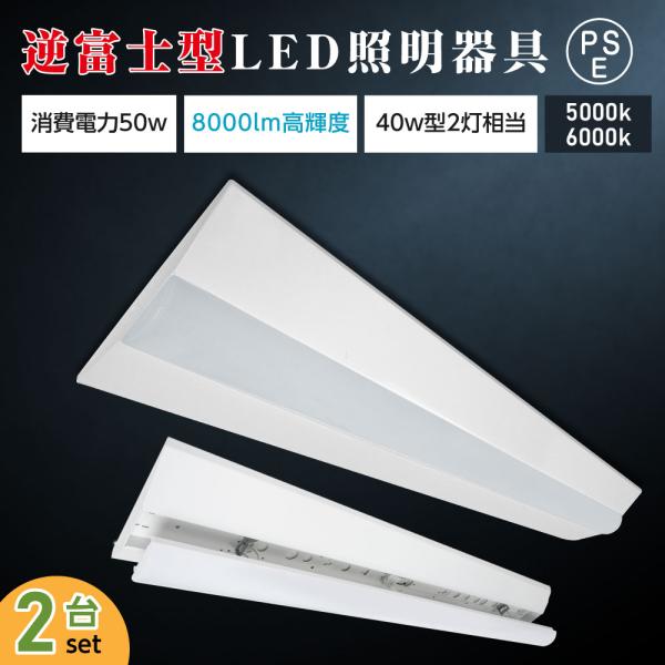 LED誘導灯器具2台 2台セット】LED蛍光灯器具 40W型 2灯式 逆富士型 引きひも