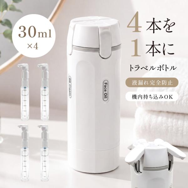 4in1トラベルボトル ルチトラベルボトル ロック付き ラベル付き スペース節約 ポンプ スプレー 化粧水 乳液 シャンプー 旅行用小分け容器 機内持ち込み可 旅行
