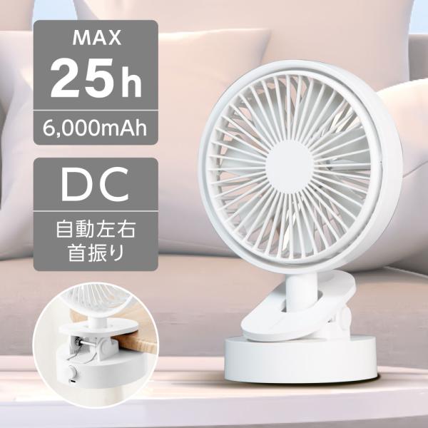 扇風機 クリップ式 卓上扇風機 USB充電式 自動首振り 静音 6000mAh大