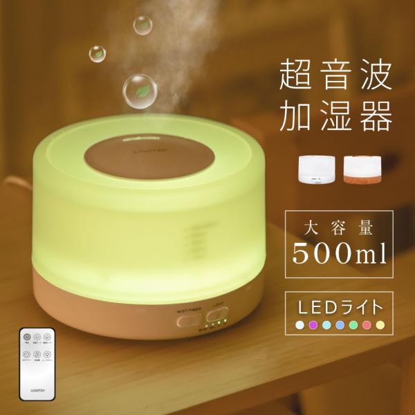 超音波 加湿器 卓上 500ml LEDライト7色 アロマ 上部給水 タイマー