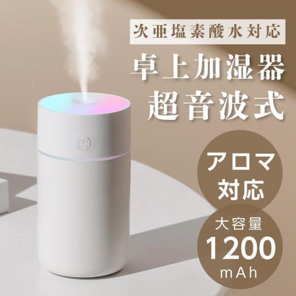 加湿器 卓上 小型 超音波式 小型加湿器 アロマ対応 USB充電式 ミニ加湿器 静音 乾燥対策 持ち運び便利 連続加湿 卓上加湿器 寝室 就眠 車載 オフィス 加湿器