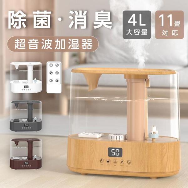 超音波加湿器 加湿器 電解水生成 卓上 大容量 4L 11畳対応 花粉症対策