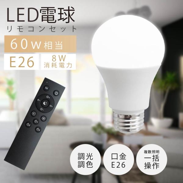 60W相当のLED電球1個と専用リモコンのセットです。 ・電球は無段階調光、無段階調色可能。メモリー機能により次回使用時はその設定で点灯します。 ・口金サイズはメインライトとして広く使われているE26。多くの照明器具にご使用いただけます。 ...