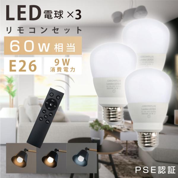 照明器具_本体リモコン3個セット LED電球 調光 60W相当 3個 セット リモコン付き E26 調色 直径60