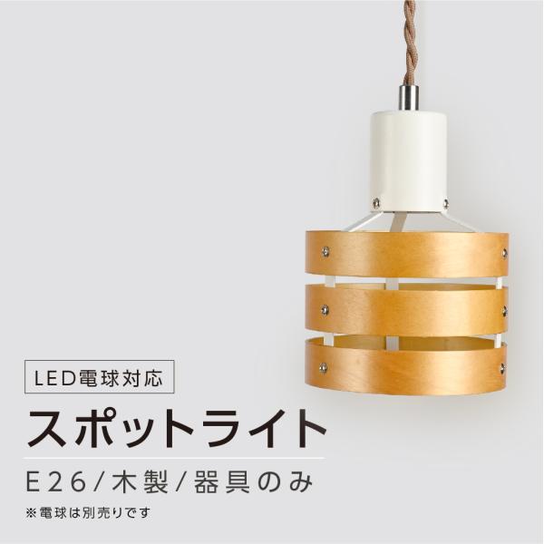 ペンダントライト 1灯 ダイニング照明 吊り下げ式 居間用 食卓用 天井照明 おしゃれ  E26口金LED電球対応 照明器具 北欧 モダン 洋風ペンダント キッチン ライト