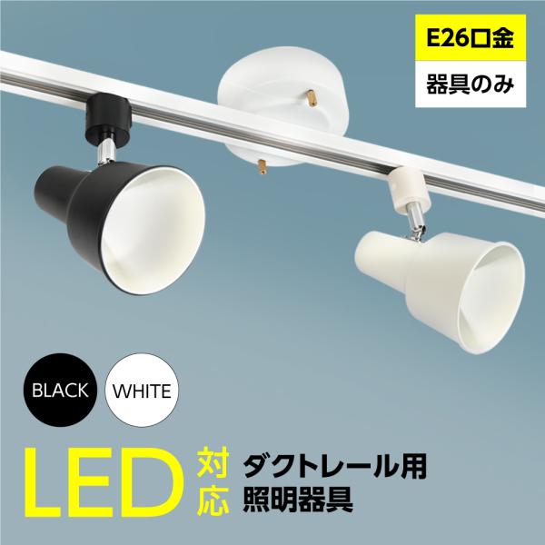 ダクトレール用 スポットライト 器具のみ E26対応 LED電球別売り 配線ダクトレール用 スポットライト スポット照明器具 zhg-wjb
