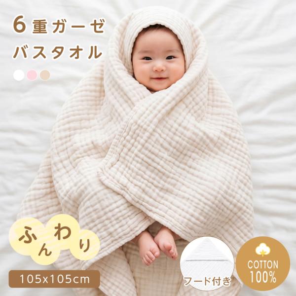 6重ガーゼ ベビーバスタオル 大判 フード付き 105×105cm 正方形 綿100% 赤ちゃん 湯上り タオル フード付き 吸水速乾 速乾 通気性 新生児 zk-gzmf05 爆買