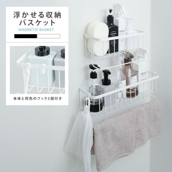 浴室ラック マグネット 収納 棚 バスルーム バスケット バスラック お風呂  磁石 ボトル 壁面収納 浮かせる シャンプーボトル おしゃれ おもちゃ入れ