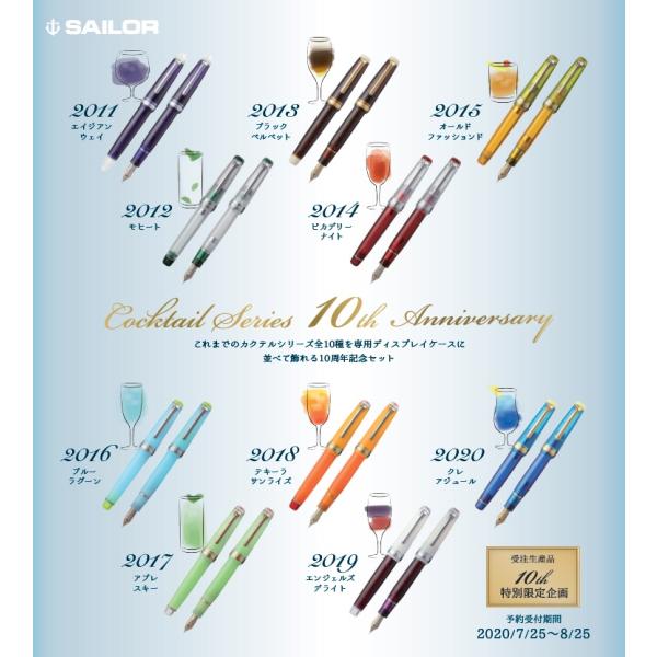 12月中旬ごろ発送予定】セーラー万年筆 カクテルシリーズ万年筆 10周年
