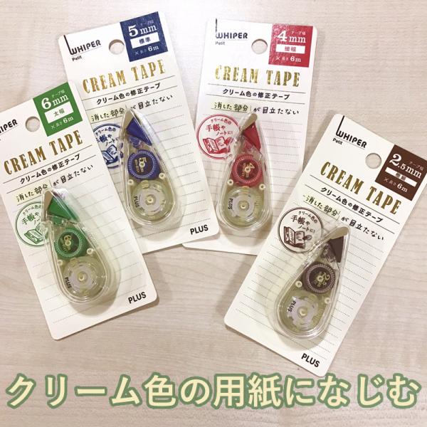PLUS（プラス） クリーム色の修正テープ ホワイパープチ 2.5mm/4mm/5mm