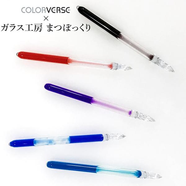 まつぼっくり×カラーバース CIPガラスペン ブルー/グリーン/パープル