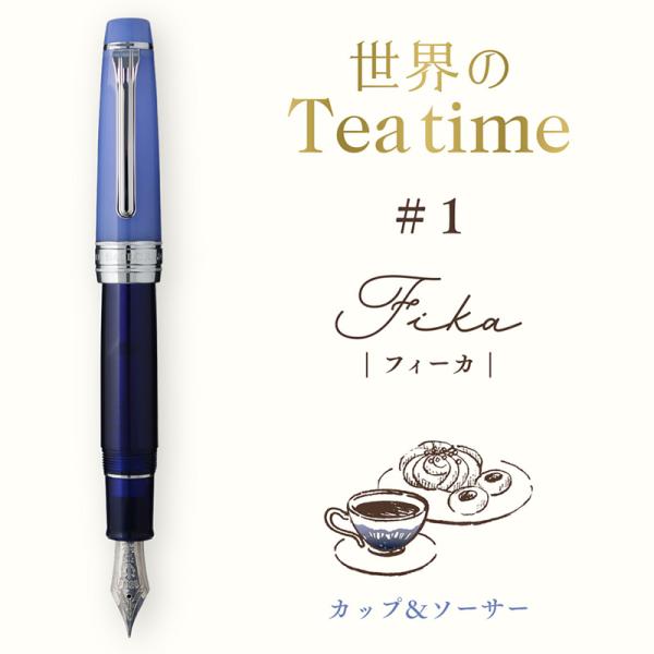 【新品未使用】限定 セーラー万年筆 世界のティータイム フィーカ 万年筆 21金 セーラー万年筆 世界のティータイム KOP万年筆 フィーカ カップ