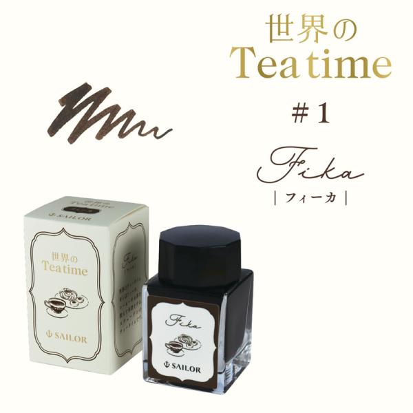 セーラー万年筆 世界のティータイム 万年筆用ボトルインク フィーカ 13