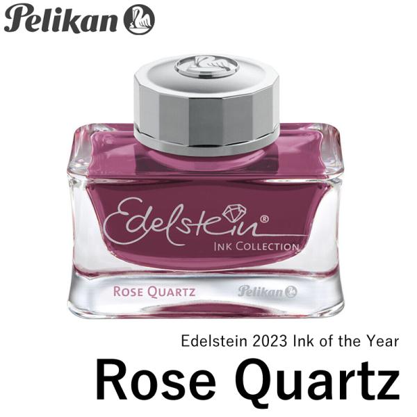 【廃番稀少】ペリカン エーデルシュタイン 50ml ローズクォーツ 限定 ペリカン エーデルシュタイン・インク 2023年限定カラー 【ローズ