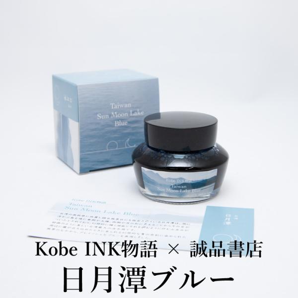 Kobe INK物語×誠品書店 万年筆インク 特別色 【日月潭ブルー｜Taiwan