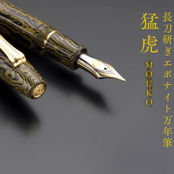 万年筆 セーラー 限定万年筆 「猛虎｜MOUKO」 長刀研ぎ エボナイト万年筆 10