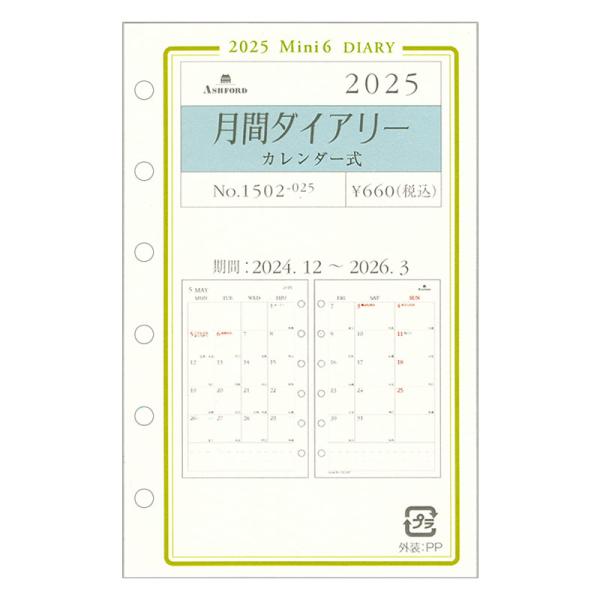 月間 Ashford 年 21年 システム手帳リフィル ミニ6穴サイズ 月間ダイアリー カレンダー式 グレースシリーズ 品番 1502 アシュフォード 日付入り Ashford 1502 ナガサワ文具センター 通販 Yahoo ショッピング