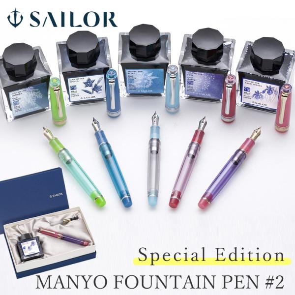 セーラー万年筆 海外限定モデル MANYO|万葉万年筆2 : ナガサワ セーラー万年筆 海外限定モデル MANYO|万葉万年筆2 : ナガサワ
