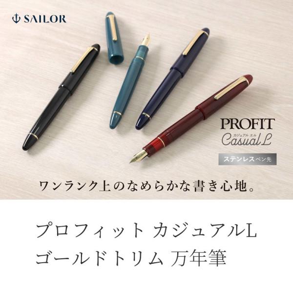 セーラー万年筆 プロフィット カジュアルL ゴールドトリム 万年筆
