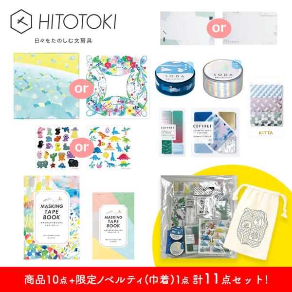 キングジム HITOTOKIセット002 商品10点+ノベルティ巾着1点 : ナガサワ