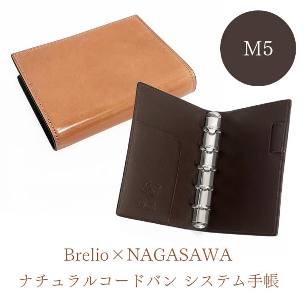 Brelio×NAGASAWA ナチュラルコードバン システム手帳 M5サイズ 16mm