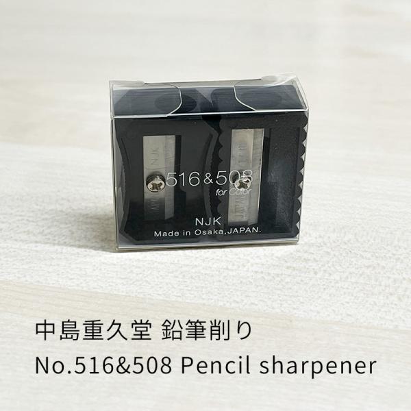 中島重久堂 鉛筆削り No.516&508 : ナガサワ文具センター - 通販