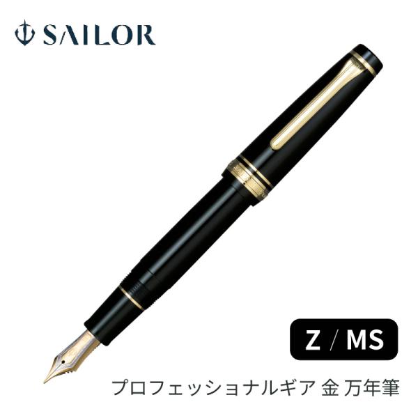 セーラー万年筆 プロフェッショナルギア金 万年筆 Z / MS 21金 11-2036