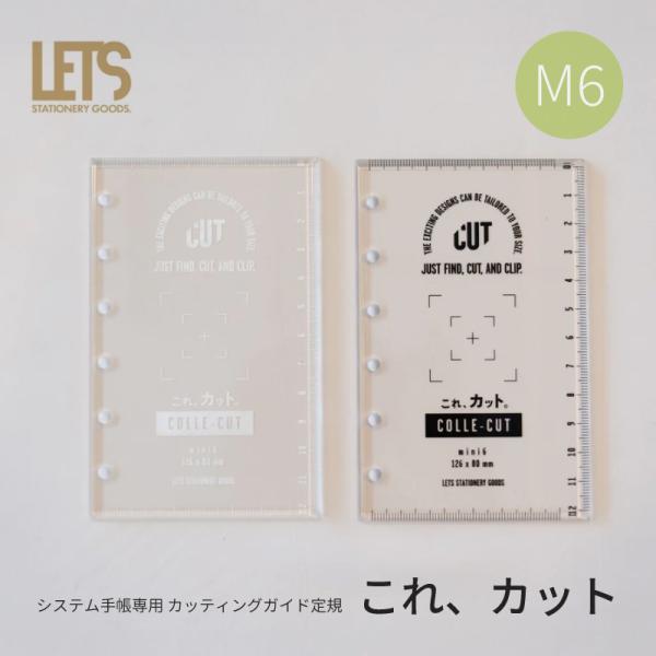 LETS システム手帳専用 カッティングガイド定規 「これ、カット」 ミニ6 ホワイト / ブラック