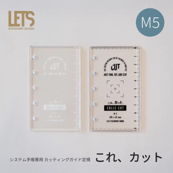 LETS システム手帳専用 カッティングガイド定規 「これ、カット」 M5（マイクロ5） ホワイト / ブラック