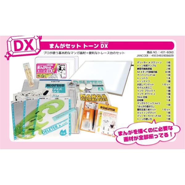 DELETER まんがセット トーン DX （デリーター/漫画/マンガ/画材）