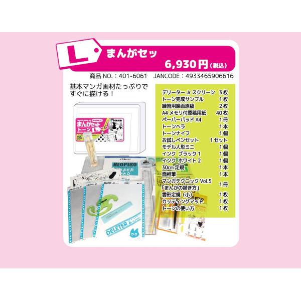 DELETER まんがセット トーン L （デリーター/漫画/マンガ/画材