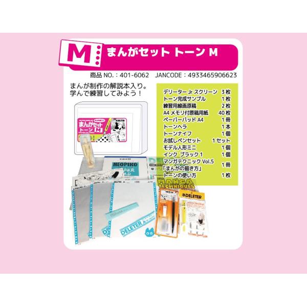 DELETER まんがセット トーン M （デリーター/漫画/マンガ/画材）