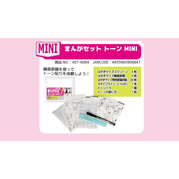 DELETER まんがセット トーン MINI （デリーター/漫画/マンガ/画材）