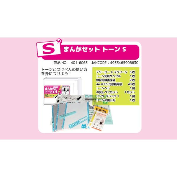 DELETER まんがセット トーン S （デリーター/漫画/マンガ/画材）