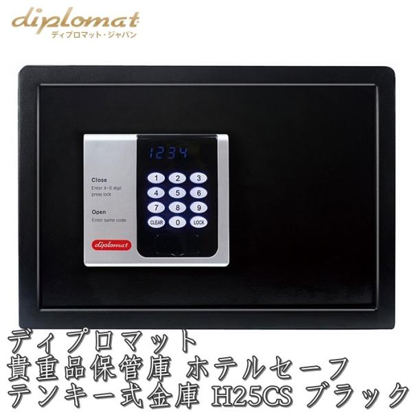 ディプロマット 貴重品保管庫 ホテルセーフ 〔テンキー式金庫〕H25CS