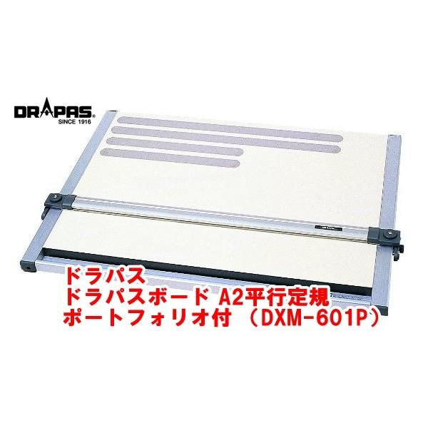 ドラパス ドラパスボード A2平行定規 ポートフォリオ付 DXM-601P（建築