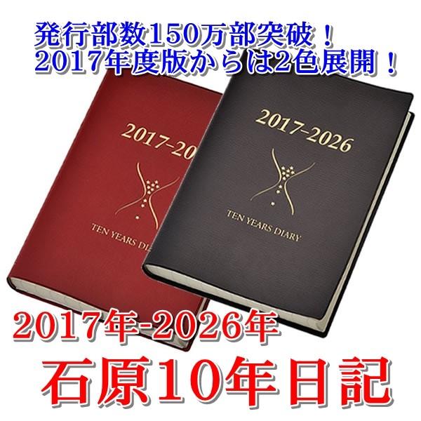 石原出版社 2017-2026年 石原10年日記 B5判 N101701（手帳/ダイアリー