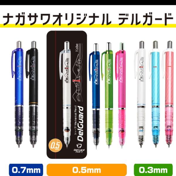 デルガード ZEBRA（ゼブラ） ゼブラ×ナガサワ デルガード シャープペンシル 0.3mm