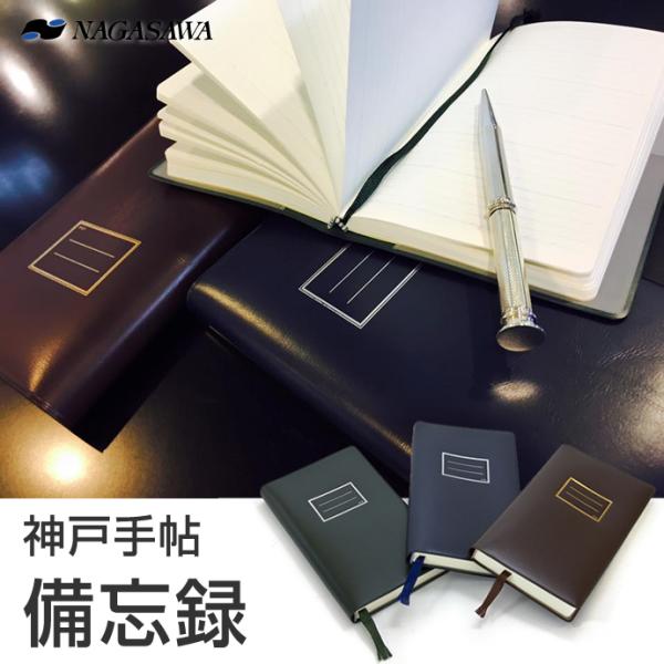 NAGASAWA 神戸手帖 「備忘録」 c5x6 （ナガサワ文具センター