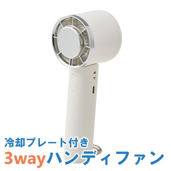 キングジム 冷却プレート付き 3wayハンディファン ホワイト : ナガサワ