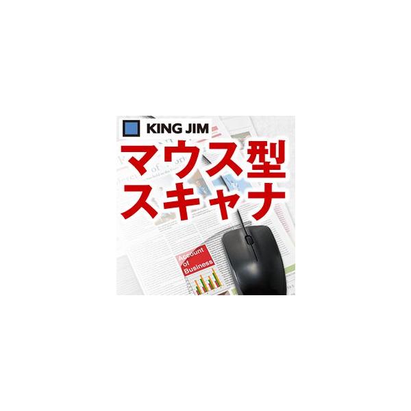 キングジム マウス型スキャナ MSC10 : ナガサワ文具センター - 通販