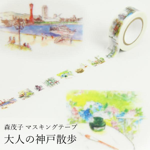 森茂子マスキングテープ 大人の神戸散歩 （マステ） : ナガサワ文具