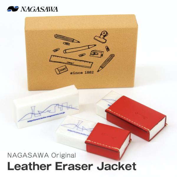 NAGASAWA eraserjacket set 本革 イレーサージャケット （消しゴムケース/けしごむ/ケシゴム/消ゴム）