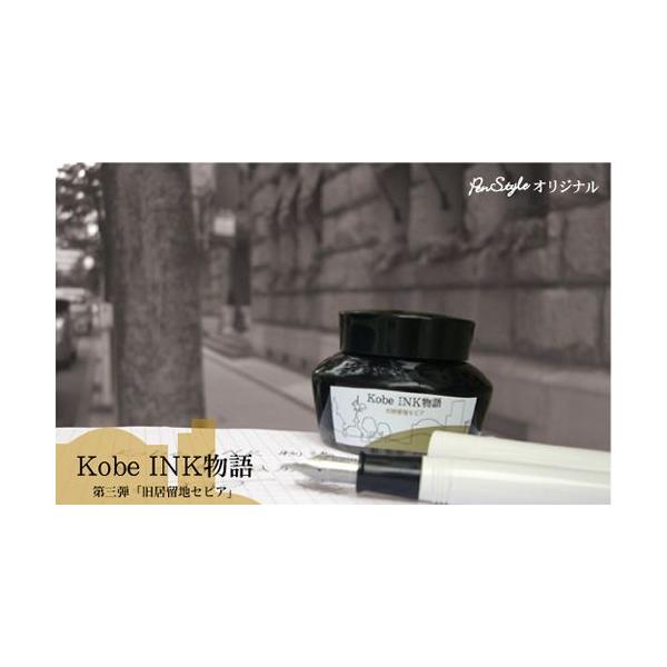万年筆インク 神戸INK物語 50ml 旧居留地セピア NAGASAWAオリジナル