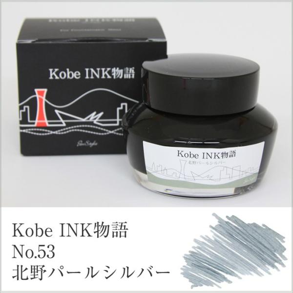 K本062/ NAGASAWA セーラー万年筆 14K 刻印 KOBE 万年筆インク 神戸INK物語 50ml 北野パールシルバー NAGASAWA